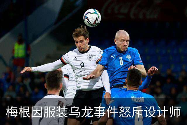 梅根因服装乌龙事件怒斥设计师